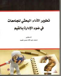 تطوير الأداء البحثي للجامعات في ضوء الإدارة بالقيم