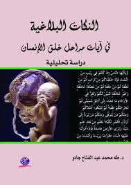 النكات البلاغية في  آيات مراحل خلق الإنسان
