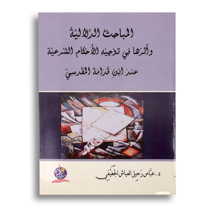 المباحث الدلالية واثرها في توجيه الاحكام الشرعية عند ابن قدامة المقدسي