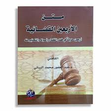 متن الأربعين القضائية: أربعون حديثا ًفي فضل القضاء و أصوله و التحذير منه