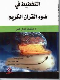 التخطيط في ضوء القرآن الكريم