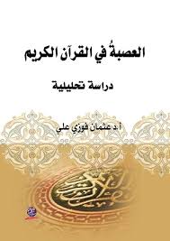 العصبةُ في القرآن الكريم دراسة تحليلية