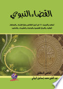 القضاء النبوي: أحكامه وأقضيته (صلى الله عليه وسلم) في أصول التقاضي وطرق الإثبات والمعاملات المالية والأحوال الشخصية والجنايات والعقوبات والتنفيذ