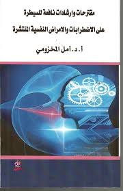 مقترحات وارشادات نافعة للسيطرة على الاضطرابات والامراض النفسية المنتشرة