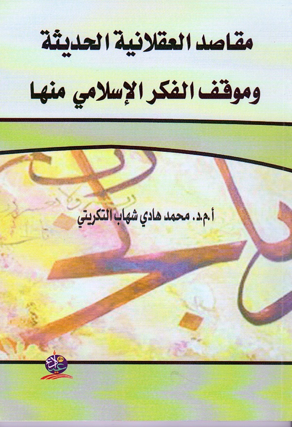 مقاصد  العقلانية الحديثة وموقف الفكر الاسلامي منها
