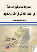 أصول الألفاظ غير الداخلة في الجذر الثلاثي في القرآن