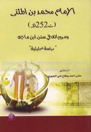 الإمام محمد بن المثنى ومروياته في سنن ابن ماجه