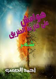 هوامش على قارعة الطريق