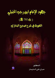 جهود الإمام ابن رجب الحنبلي اللغوية في شرح صحيح البخاري