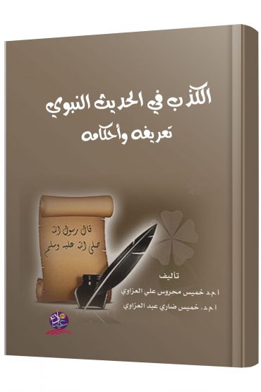 "الكذب في الحديث النبوي  تعريفه وأحكامه "