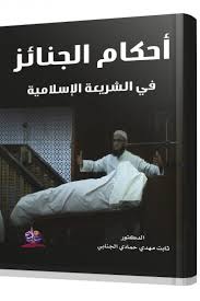 أحكام الجنائز في الشريعة الإسلامي