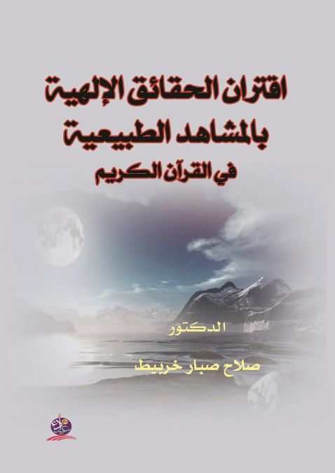 "اقتران الحقائق الإلهية بالمشاهد الطبيعية  في القرآن الكريم  "