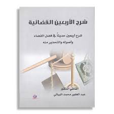 شرح الأربعين القضائية: شرح أربعين حديث في فضل القضاء وأصوله والتحذير منه