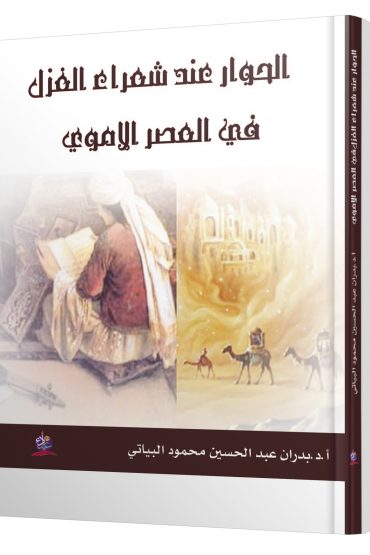 "الحوار عند شعراء الغزل  في العصر الاموي "