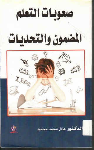 صعوبات التعلم المضمون والتحديات