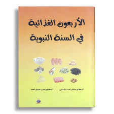 الأربعون الغذائية في السنة النبوية