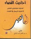 أحاديث القضاء تصنيف موضوعي منهجي لأحاديث الرسول في القضاء