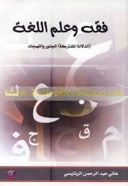 فقه وعلم اللغة الدلالة المشتركة الجذور واللهجات