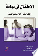 "الاطفال في دوامة المشاكل الاجتماعية "