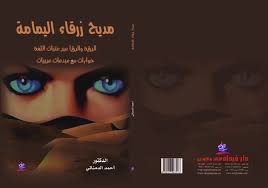 مديح زرقاء اليمامة