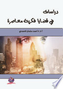 دراسات فكرية معاصرة