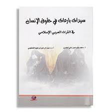 سيدات بارعات في حقوق الإنسان في التراث العربي الإسلامي