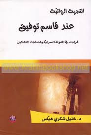 التجربة الروائيّة عند قاسم توفيق قراءات في المقولة السرديّة وفضاءات التشكيل