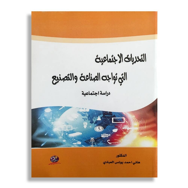 التحديات الاجتماعية التي تواجه الصناعة والتصنيع في العراق