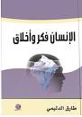الإنسان فكر وأخلاق