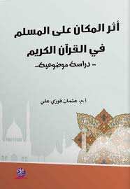 أثر المكان على المسلم في القرآن الكريم