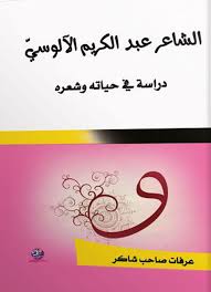 الشاعر عبد الكريم الآلوسيّ دراسة في حياته وشعره