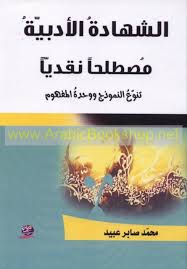 الشهادةُ الأدبيّةُ مُصطلحاً نقديّاً تنوّعُ النموذج ووحدةُ المفهوم