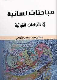 مباحثات لسانية في القراءات القرآنية