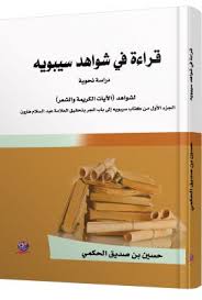 قراءة في شواهد سيبويه دراسة نحوية لشواهد الآيات الكريمة والشعر