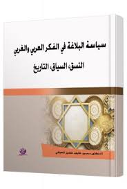 سياسة البلاغة في الفكر العربي والغربي النسق، السياق، التاريخ