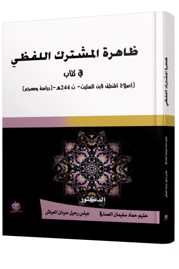 ظاهرة المشترك اللفظي في كتاب إصلاح المنطق لابن السكيت