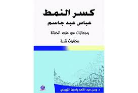 كسر النمط عباس عبد جاسم وجماليات سرد مابعد الحداثة  مختارات نقدية