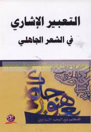 التعبير الإشاري في الشعر الجاهلي