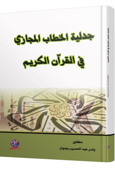 جدلية الخطاب المجازي في القرآن الكريم