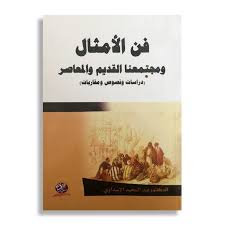 فن الأمثال ومجتمعنا القديم والمعاصر دراسات ونصوص ومقاربات