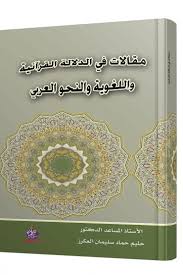 مقالات في الدلالة القرآنية واللغوية والنحو العربي
