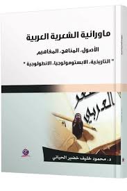 ماورائية الشعرية العربية الأصول، المناهج، المفاهيم  التاريخية ، الابستومولوجيا ، الانطولوجية