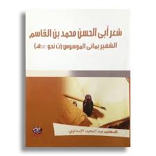 شعر أبى الحسن محمد بن القاسم
