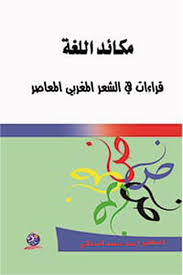 مكائد اللغة قراءات في الشعر المغربي المعاصر