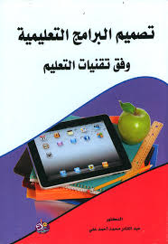 تصميم البرامج التعليمية وفق تقنيات التعليم