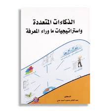الذكاءات المتعددة واستراتيجيات ما وراء المعرفة