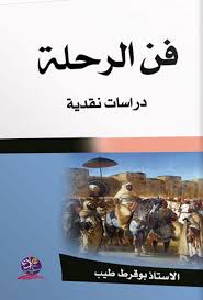فن الرحلة دراسات نقدية