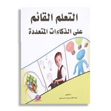 التعلم القائم على الذكاءات المتعددة