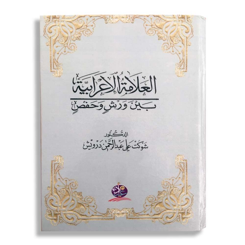 العلامة الإعرابية بين ورش وحفص