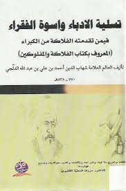 تسلية الأدباء واسوة الفقراء فيمن تقدمته الفلاكة من الكبراء